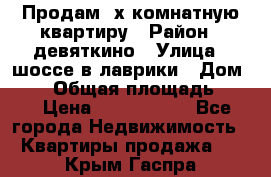 Продам 2х комнатную квартиру › Район ­ девяткино › Улица ­ шоссе в лаврики › Дом ­ 83 › Общая площадь ­ 60 › Цена ­ 4 600 000 - Все города Недвижимость » Квартиры продажа   . Крым,Гаспра